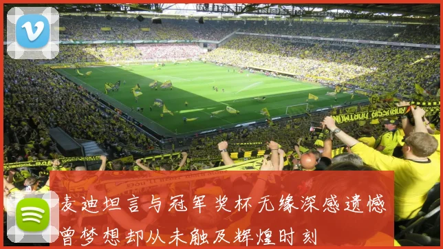 麦迪坦言与冠军奖杯无缘深感遗憾曾梦想却从未触及辉煌时刻