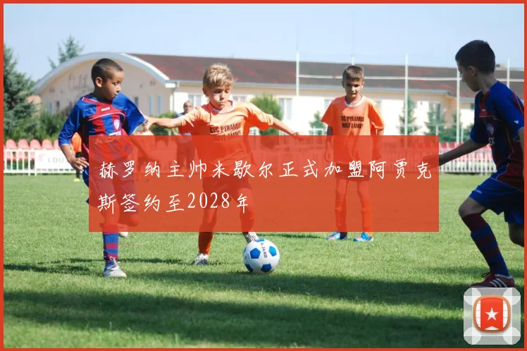 赫罗纳主帅米歇尔正式加盟阿贾克斯签约至2028年